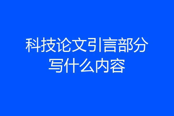 科技论文引言部分写什么内容