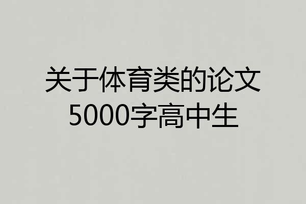 关于体育类的论文5000字高中生