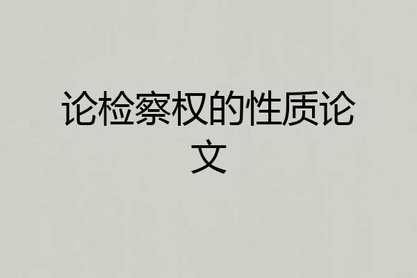 论检察权的性质论文