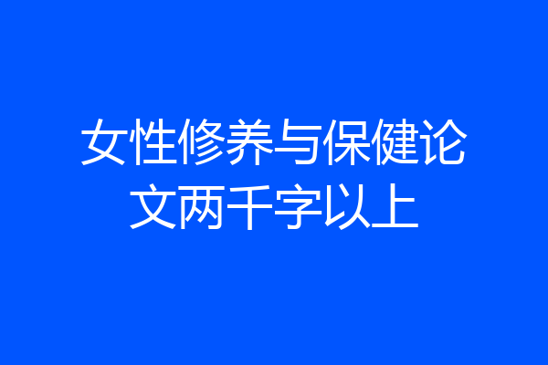 女性修养与保健论文两千字以上