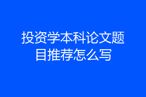 投资学本科论文题目推荐怎么写