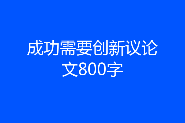 成功需要创新议论文800字