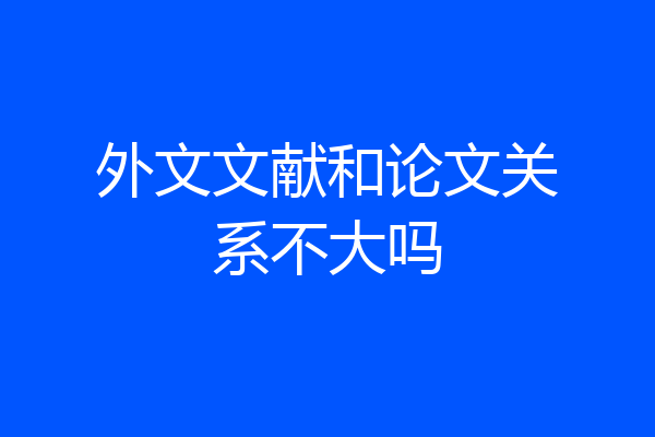 外文文献和论文关系不大吗