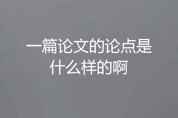 一篇论文的论点是什么样的啊