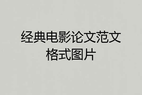 经典电影论文范文格式图片