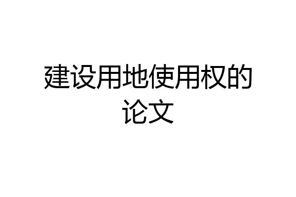 建设用地使用权的论文