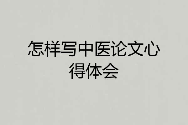 怎样写中医论文心得体会