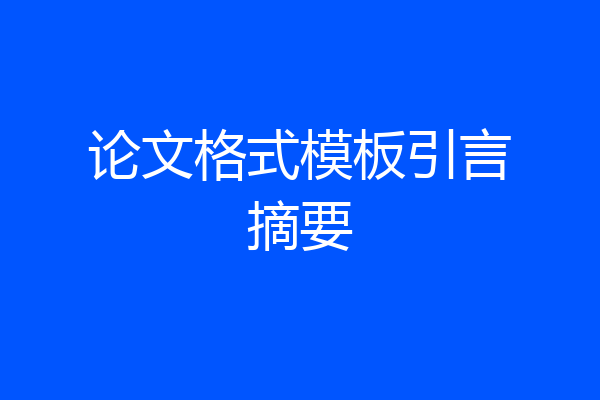 论文格式模板引言摘要