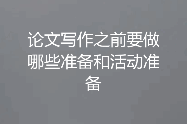 论文写作之前要做哪些准备和活动准备