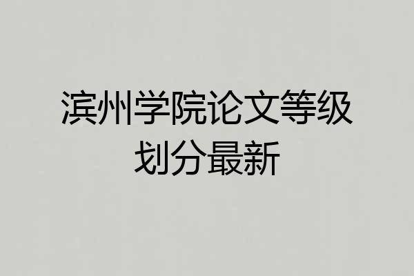 滨州学院论文等级划分最新