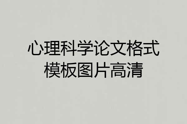 心理科学论文格式模板图片高清