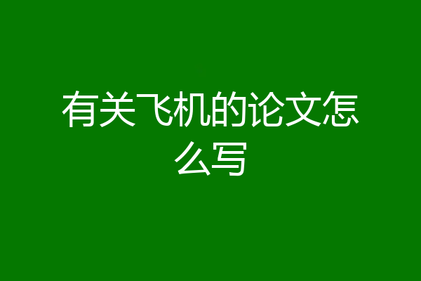 有关飞机的论文怎么写