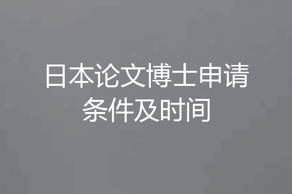 日本论文博士申请条件及时间