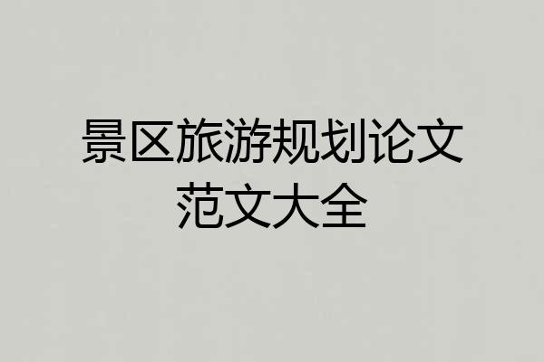 景区旅游规划论文范文大全