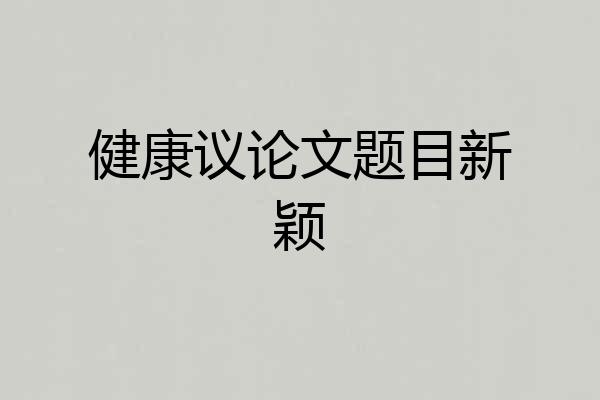 健康议论文题目新颖