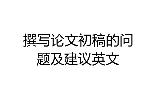 撰写论文初稿的问题及建议英文