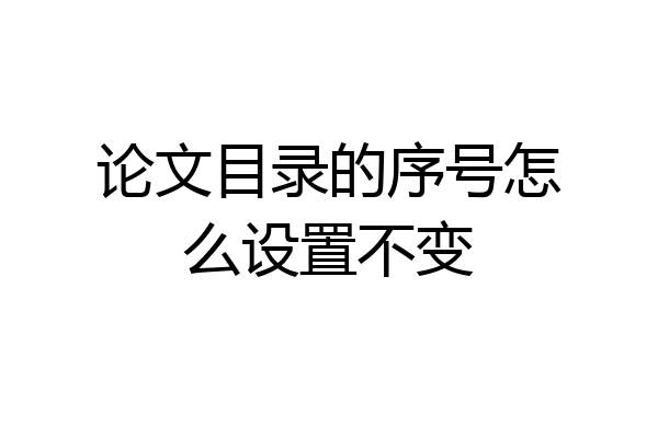 论文目录的序号怎么设置不变