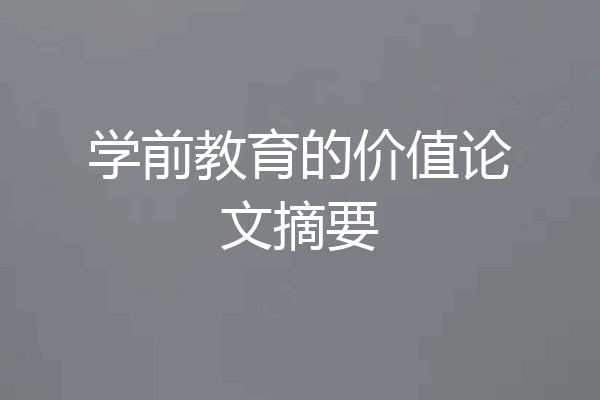 学前教育的价值论文摘要