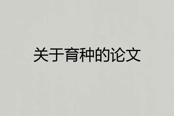 关于育种的论文