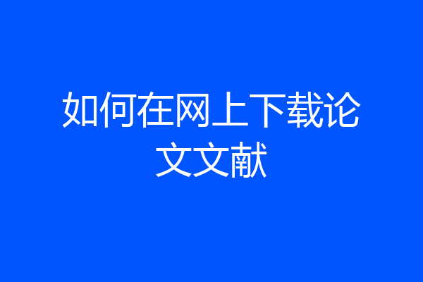 如何在网上下载论文文献