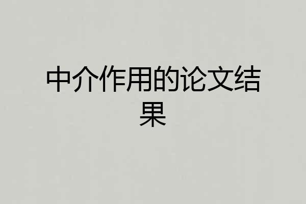 中介作用的论文结果