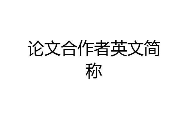 论文合作者英文简称