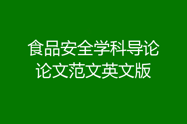 食品安全学科导论论文范文英文版