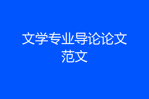 文学专业导论论文范文