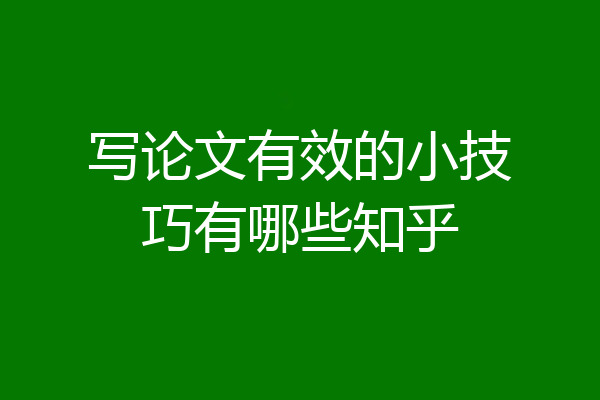 写论文有效的小技巧有哪些知乎
