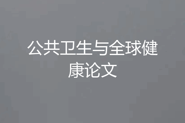 公共卫生与全球健康论文