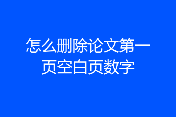 怎么删除论文第一页空白页数字