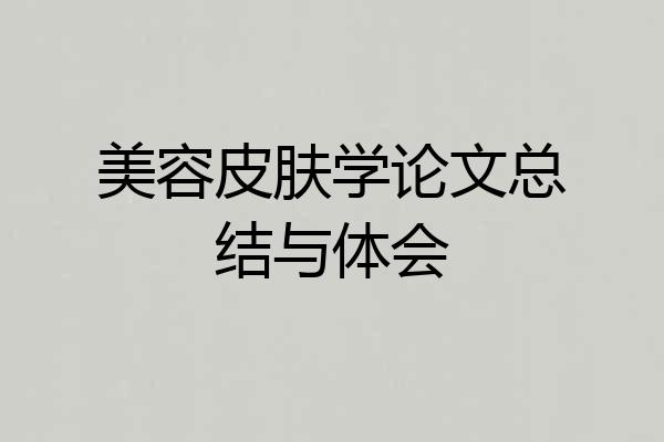 美容皮肤学论文总结与体会