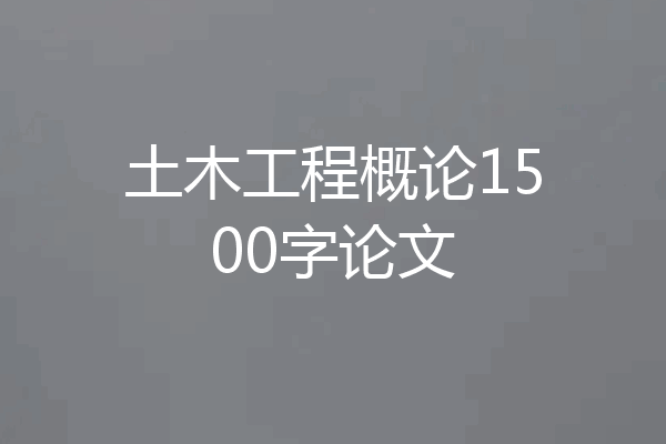 土木工程概论1500字论文