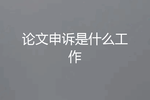 论文申诉是什么工作