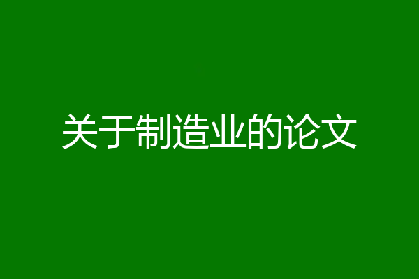 关于制造业的论文