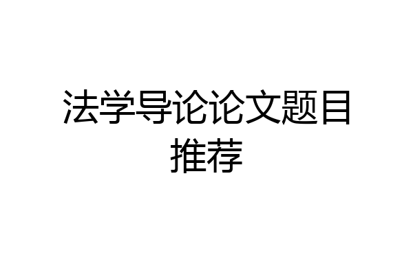 法学导论论文题目推荐