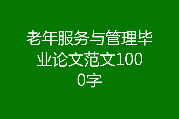 老年服务与管理毕业论文范文1000字