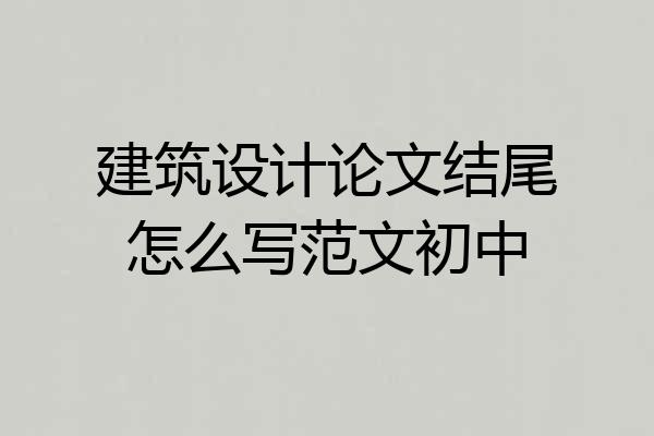 建筑设计论文结尾怎么写范文初中