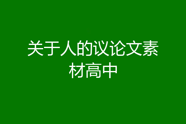 关于人的议论文素材高中