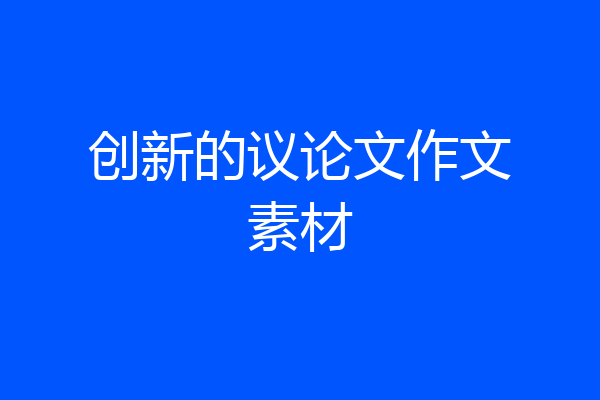 创新的议论文作文素材