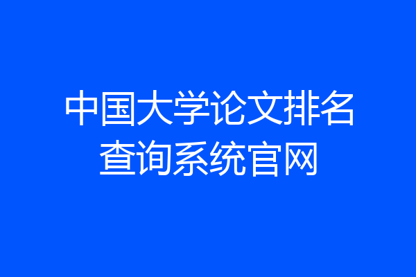 中国大学论文排名查询系统官网