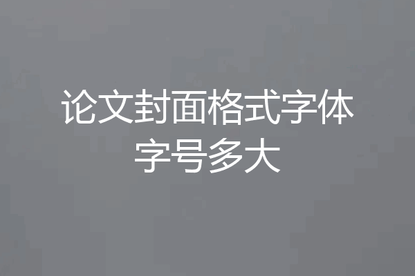 论文封面格式字体字号多大
