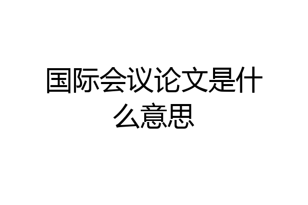 国际会议论文是什么意思