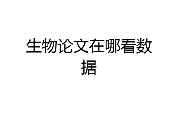 生物论文在哪看数据