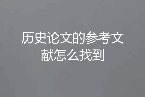 历史论文的参考文献怎么找到