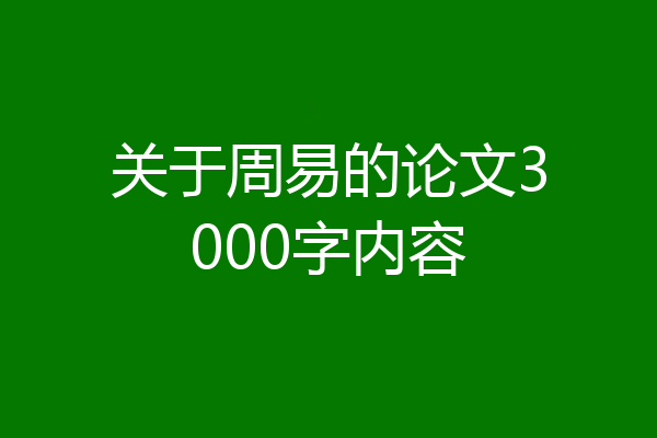 关于周易的论文3000字内容