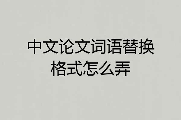 中文论文词语替换格式怎么弄