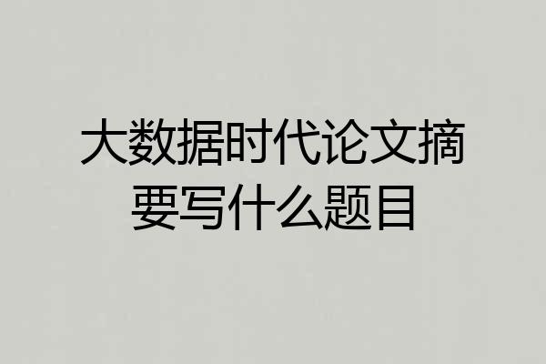 大数据时代论文摘要写什么题目