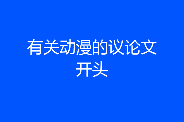 有关动漫的议论文开头