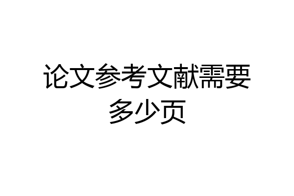 论文参考文献需要多少页